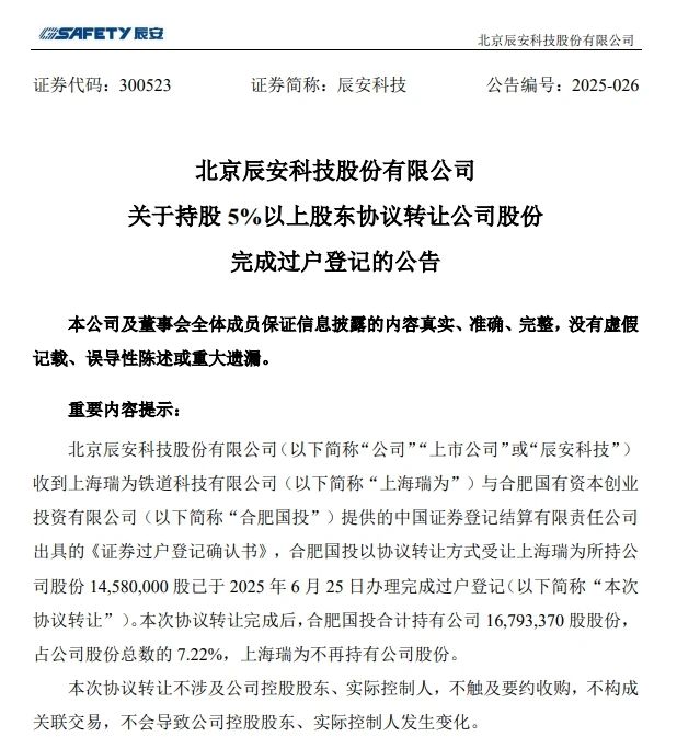 6月26日，辰安科技發(fā)布完成過戶登記的公告